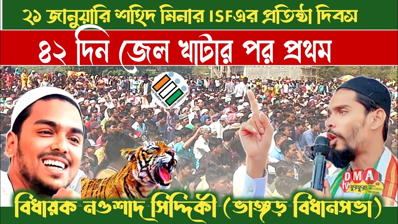 সেই ৪২ দিন জেল খাটার ২১ জানুয়ারি বিধায়ক নওশাদ সিদ্দিকী শহিদ মিনারে#dma_tv_furfura 