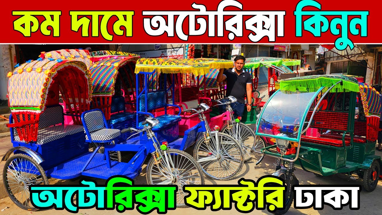 auto rickshaw price in bangladesh | অটো রিক্সা ফ্যাক্টরি ঢাকা | মিশুক অটো রিক্সা
