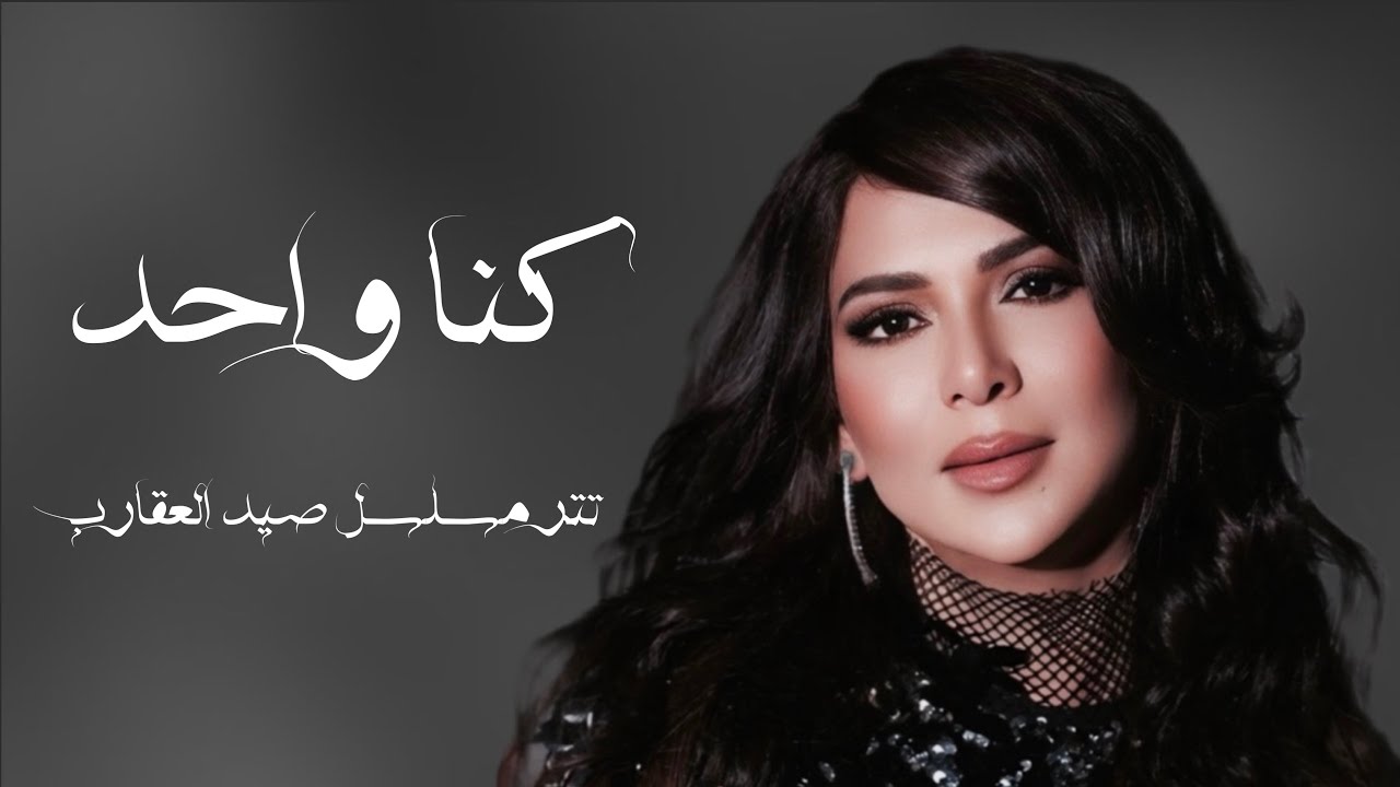 نوال الكويتية - كنا واحد 2024