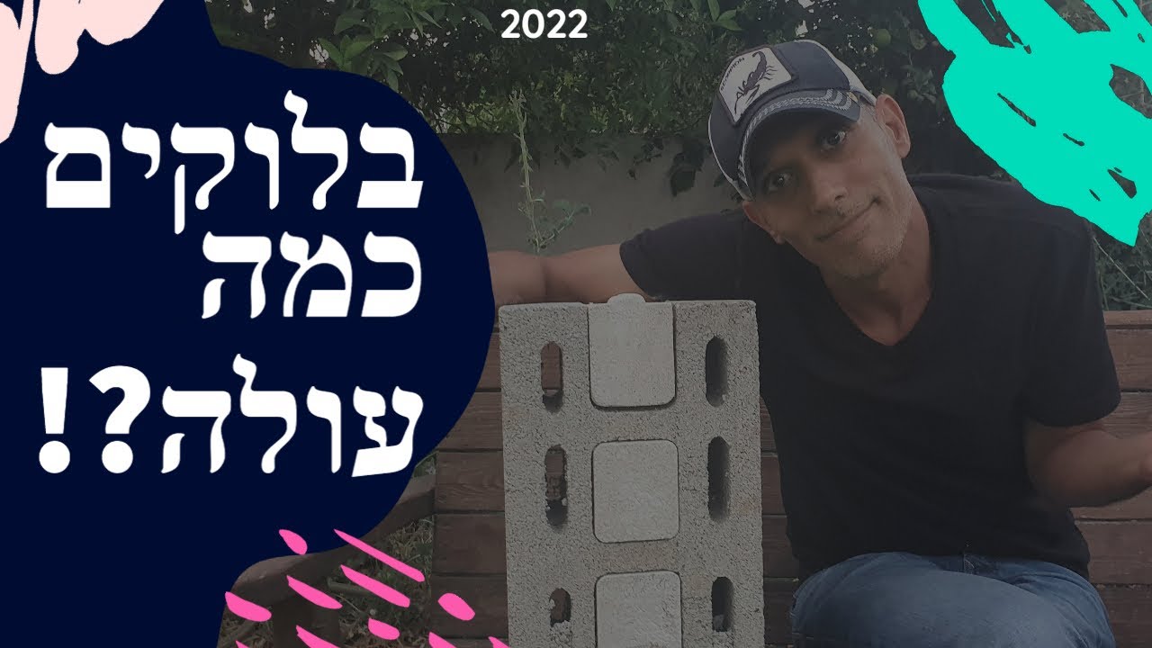 איזה בלוק הכי מבודד? מה כדאי לבקש מהקבלן שלד? כמה עולים בלוקים ואיך מחשבים?! (2022)