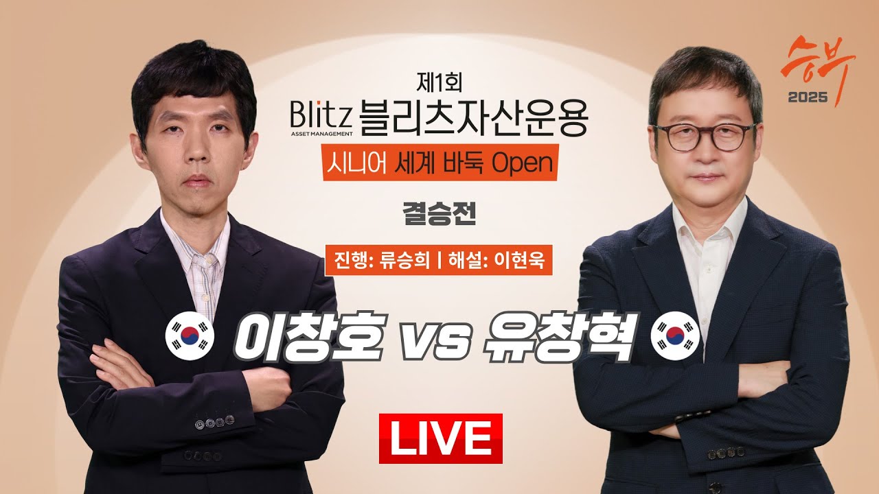 2025/04/16: ⭐️21년만에 결승 맞대결⭐️ 이창호 vs 유창혁ㅣ제1회 블리츠자산운용 시니어 세계바둑오픈 결승전