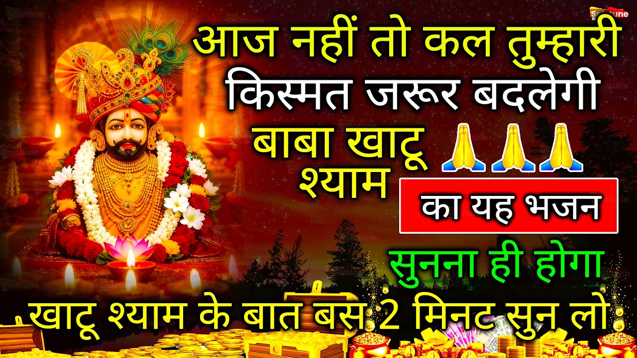 आप जो भी सोचोगे तुरंत पूरा होगा ये चमत्कारी श्याम भजन सुने | Khatu Shyam Bhajan
