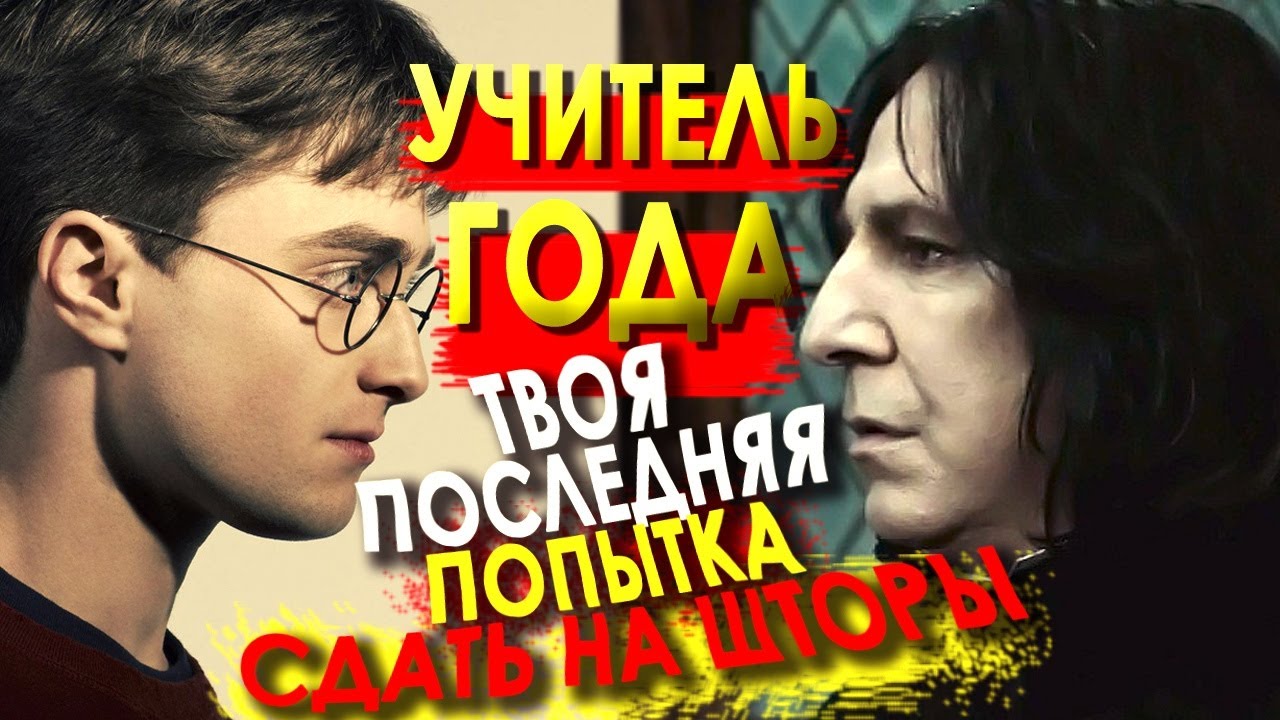 Снейп - УЧИТЕЛЬ ГОДА/Отрывок из фильма [Смешная озвучка, переозвучка]