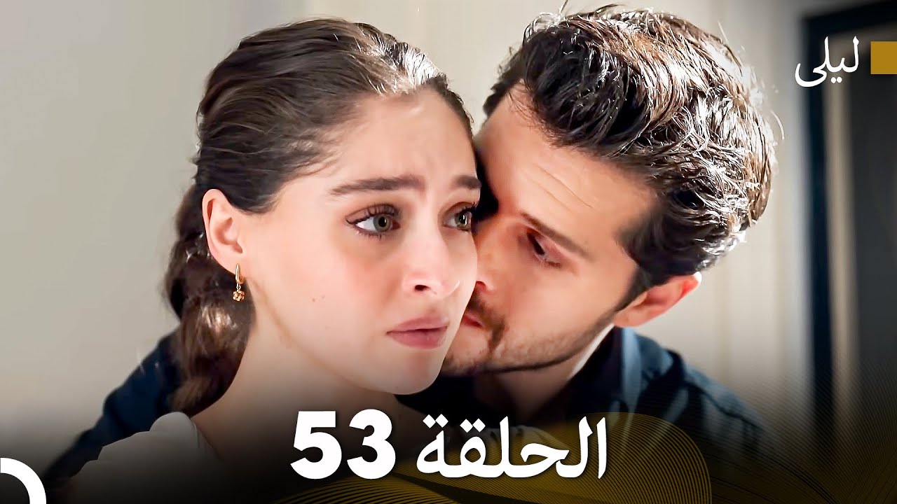 ليلى مدبلج بالعربية الحلقة 53 (Arabic Dubbed)