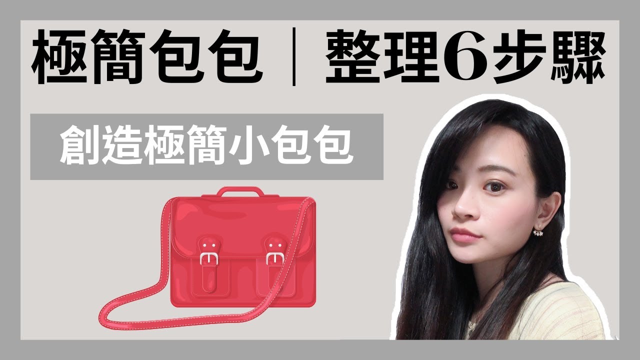 極簡生活｜創造極簡小包包👜｜簡單六步驟｜快點把包包整理起來｜極簡姐姐巧玉