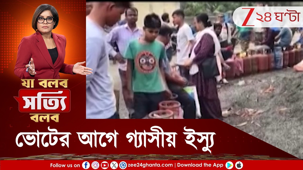 Ja Bolbo Satyi Bolbo | ভোটের আগে ভুগছে মানুষ, গ্যাসীয় ইস্যুতে ব্যাকসিটে স্যর! Zee 24 Ghanta