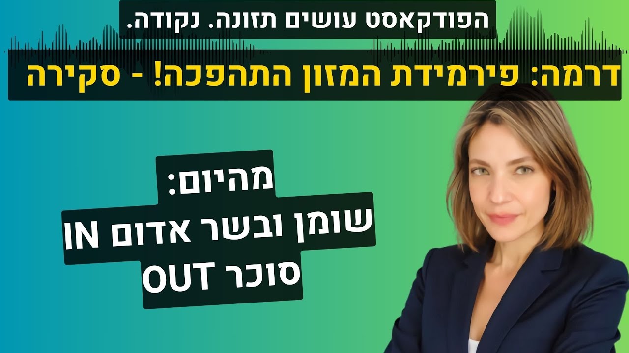 דרמה: פירמידת המזון התהפכה! מהיום בשר אדום ושומן כן סוכר בחוץ