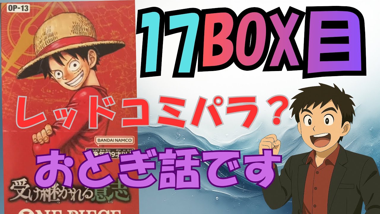 【17箱目】ワンピースカード《受け継がれる意志》開封！もう後戻りできない…！高額カードへの執念！｜高額カード狙いチャンネル#17