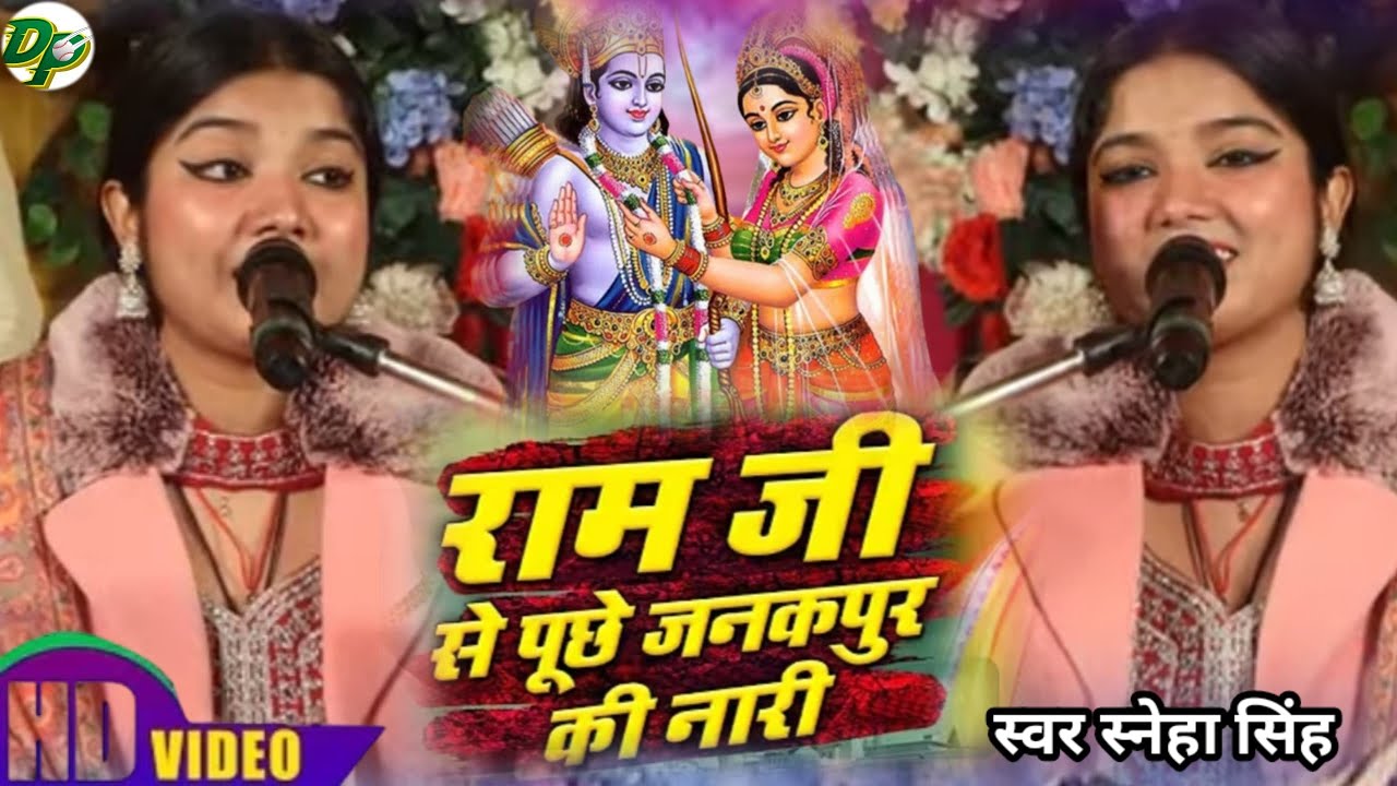 राम जी से पूछे जनकपुर के नारी | Sneha Singh| Shaadi Geet | Ram Ji Se Puche Janakpur Ke Nari | 