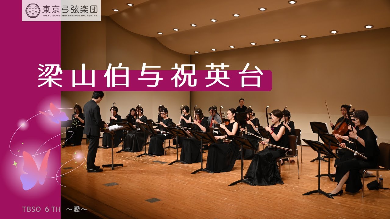 6ー6「梁山伯与祝英台」（TBSO第六回定期演奏会）