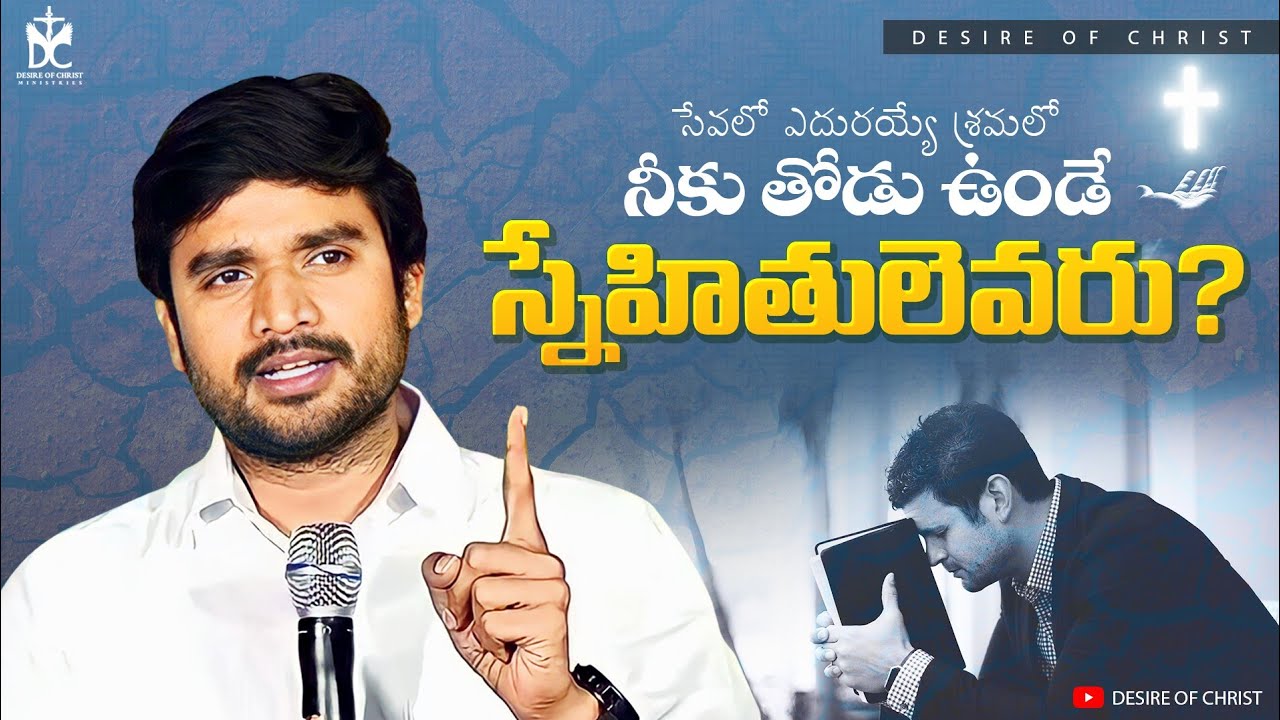 సేవలో ఎదురయ్యే శ్రమలో నీకు తోడు ఉండే స్నేహితులెవరుl BRO.P.JAMES GARU #live  #online