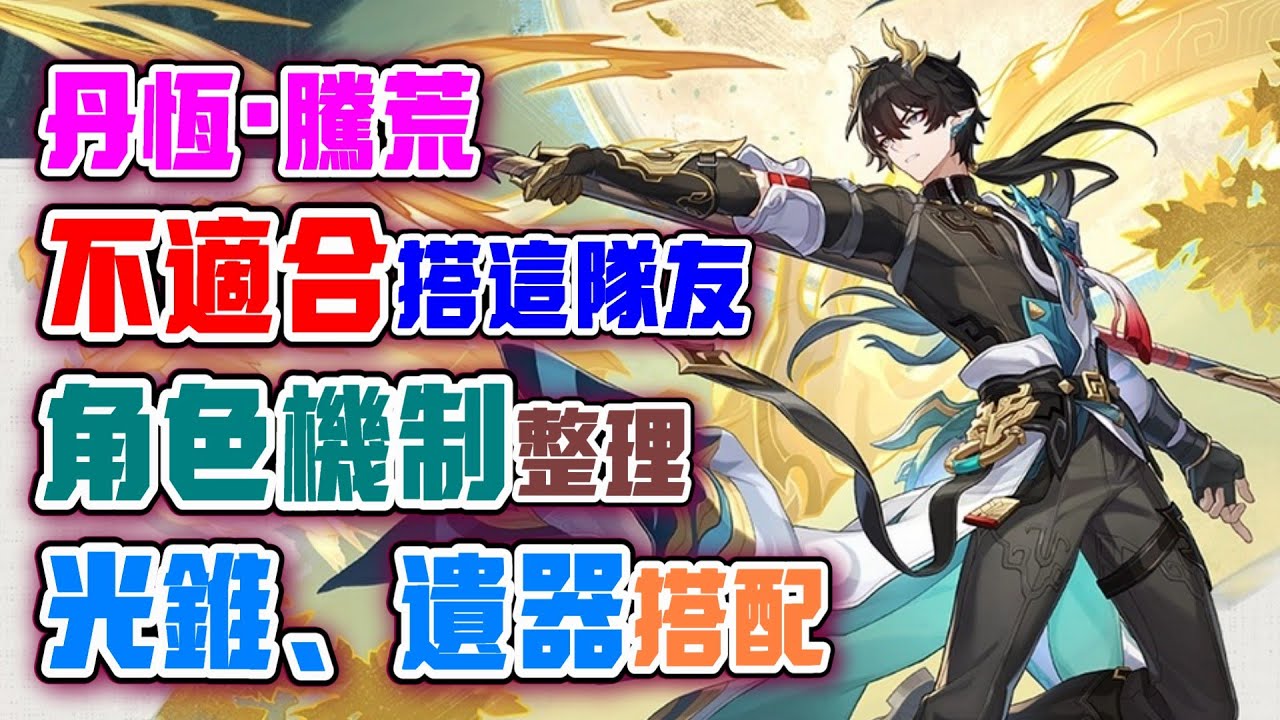 【崩壞：星穹鐵道】丹恆&middot;騰荒即將上線！要怎麼玩？光錐、遺器搭配！隊伍死這類角色搭配會發揮不出效果！丹恆&middot;騰荒上線前攻略解析！