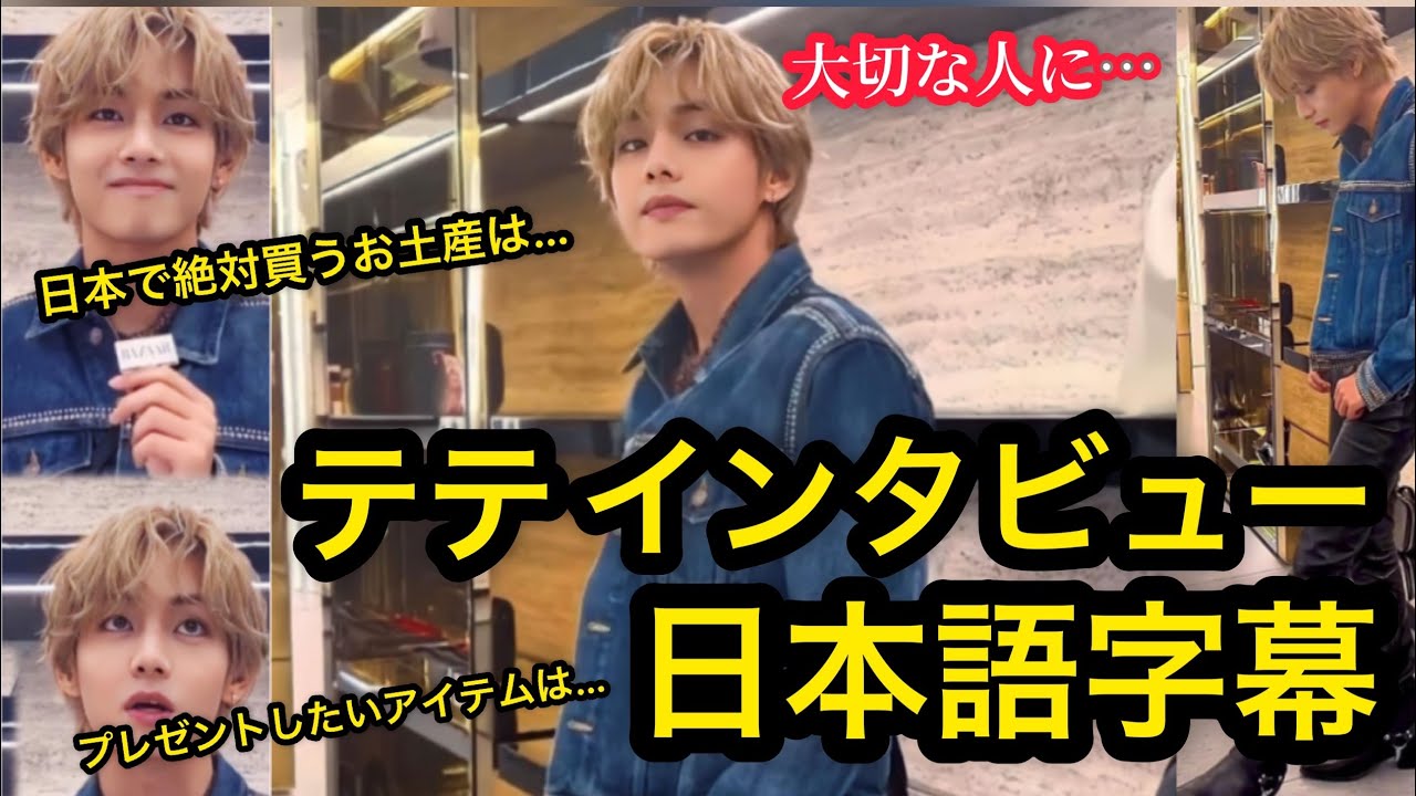 BTS V セリーヌで日本インタビューに答える。Taehyung At Celine Interview【日本語字幕】