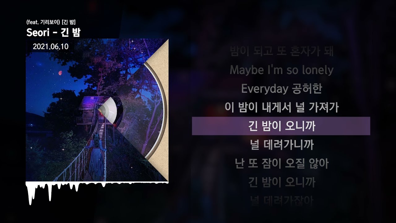 Seori - 긴 밤 (feat. 기리보이) [긴 밤]ㅣLyrics/가사