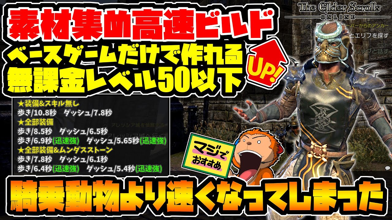 【ESO】-騎乗動物より速くなってしまった！ベースゲームだけで作れるレベル50以下無課金素材集め高速ビルドで快適生活！-【エルダースクロールズオンライン】