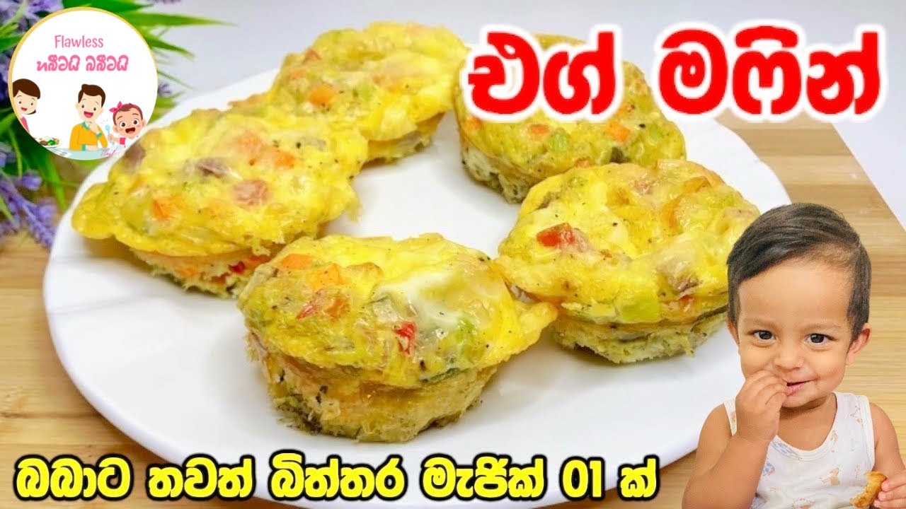 බබාට තවත් බිත්තර මැජික් එකක් 👼🏻 Egg muffin - Baby food recipe | Sinhala