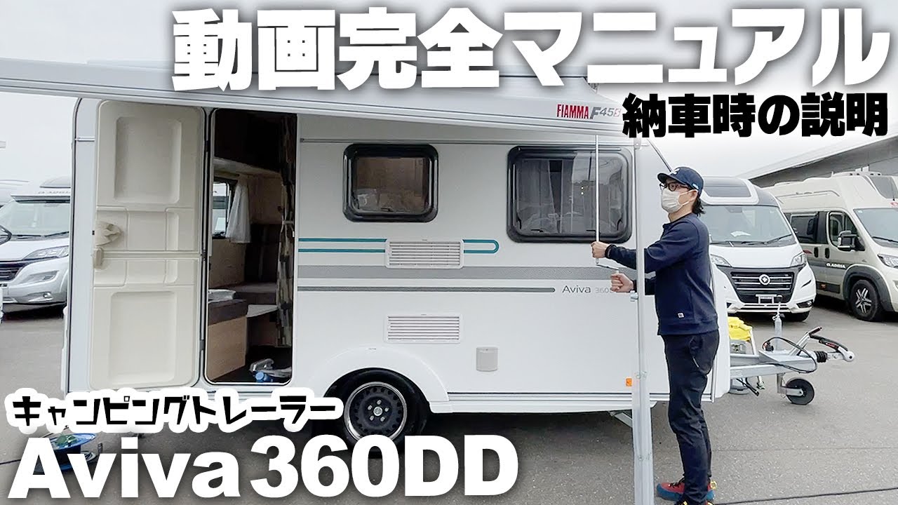 ADRIA Aviva 360DD動画完全マニュアル！これさえ見れば使い方がわかる！【納車時説明】