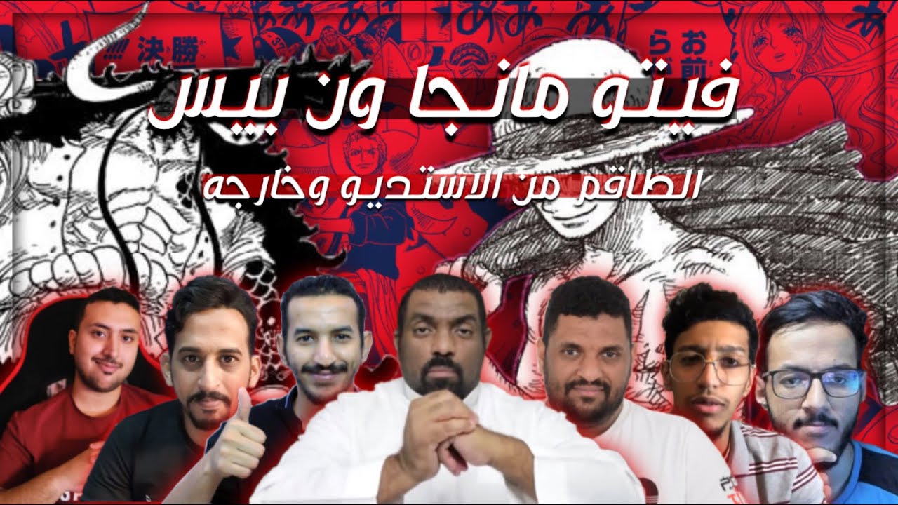 فيتو مانجا ون بيس - الطاقم ما بين الاستديو وخارجه