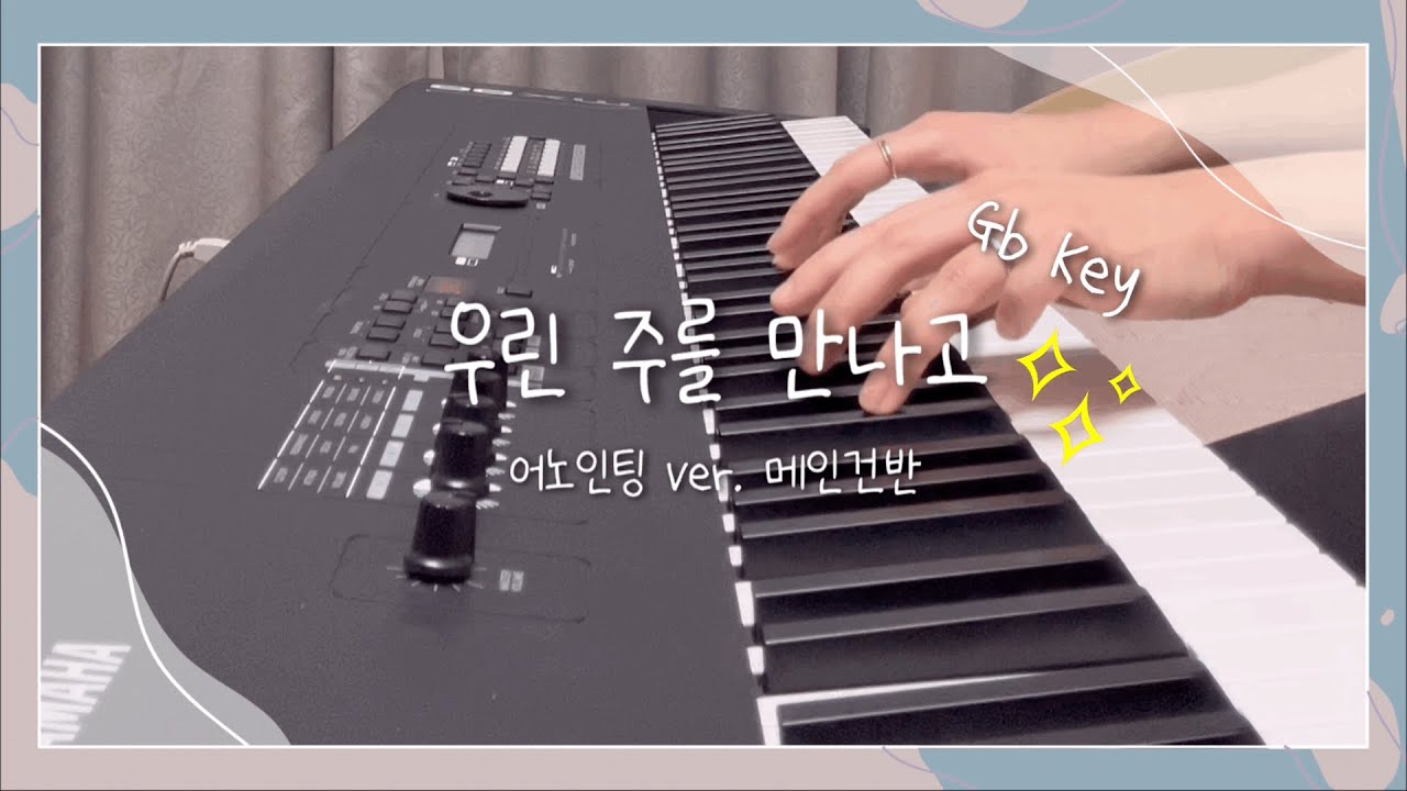 [Yenlog] 우린 주를 만나고 | 어노인팅 | Faith We Have | 방에서 다시 쳐보는 메인건반 ♪ ꒰ ๑•‿•๑ ꒱ｰ☆