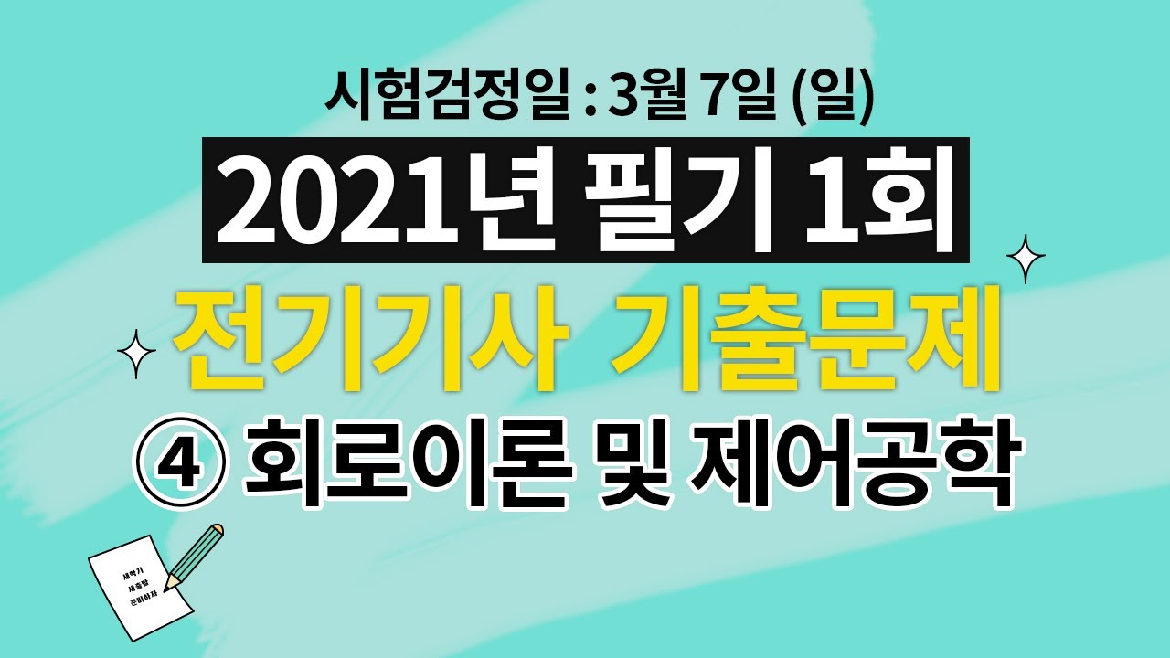 2021년 제 1회 전기기사 필기 해설강의 제 4과목 회로이론 및 제어공학