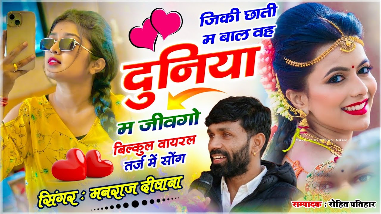 MANRAJ DEEWANA NEW SONG 2026 ।। जिकी छाती म बाल वह दुनिया म जीवगो ।। मनराज दीवाना न्यु सोंग