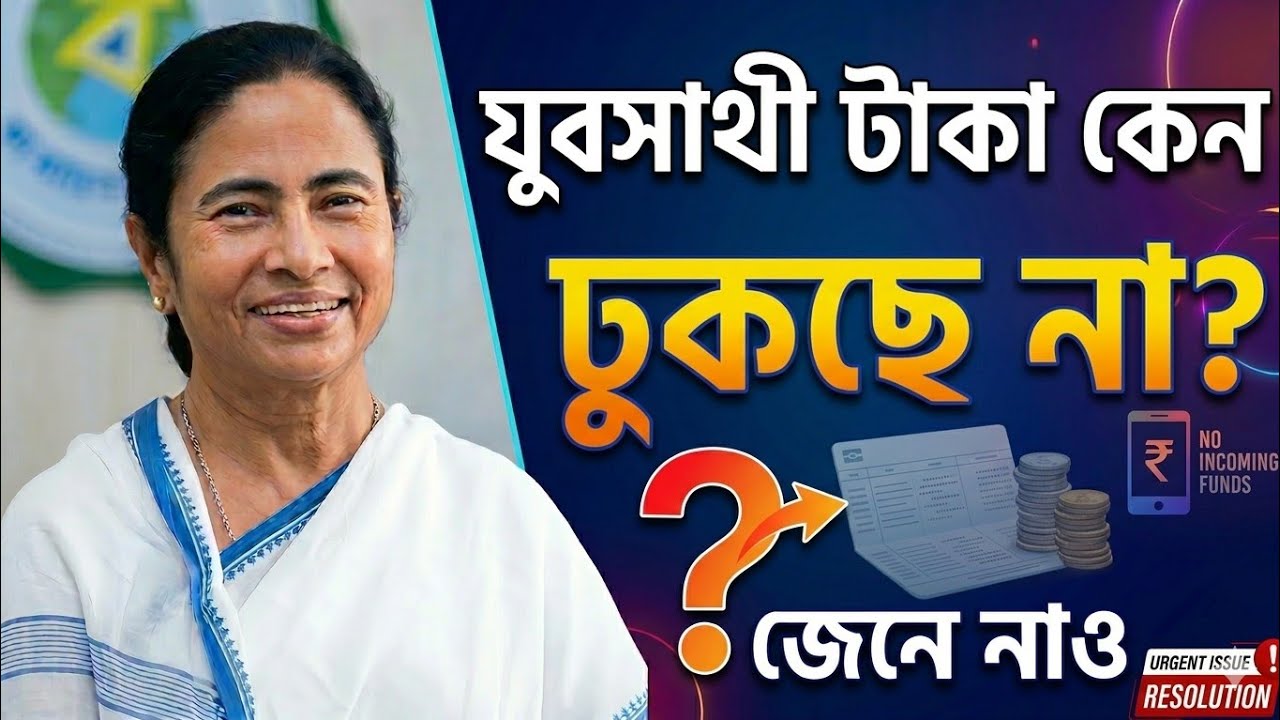 যুবসাথী টাকা তারিখ ফাইনাল হয়ে গেলো | yuva sathi news | yuba sathi status check | yuva sathi khobor 