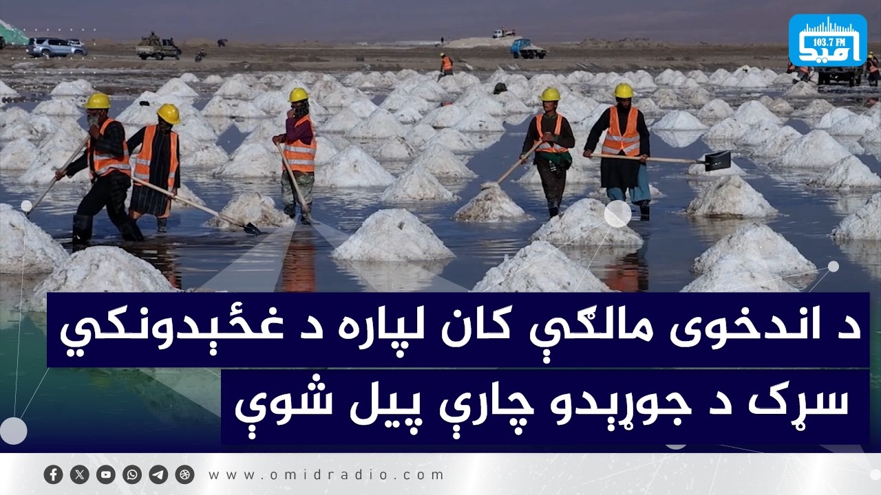 د اندخوی مالګې کان لپاره د غځېدونکي سړک د جوړېدو چارې پیل شوې