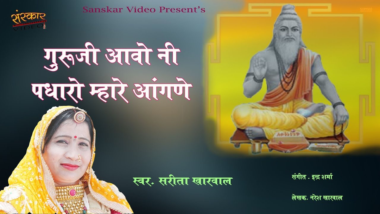 गुरु पूर्णिमा के शुभ अवसर पर सरिता खारवाल की विशेष गुरु महिमा !! गुरूजी आवो नी पधारो म्हारे आंगने !!