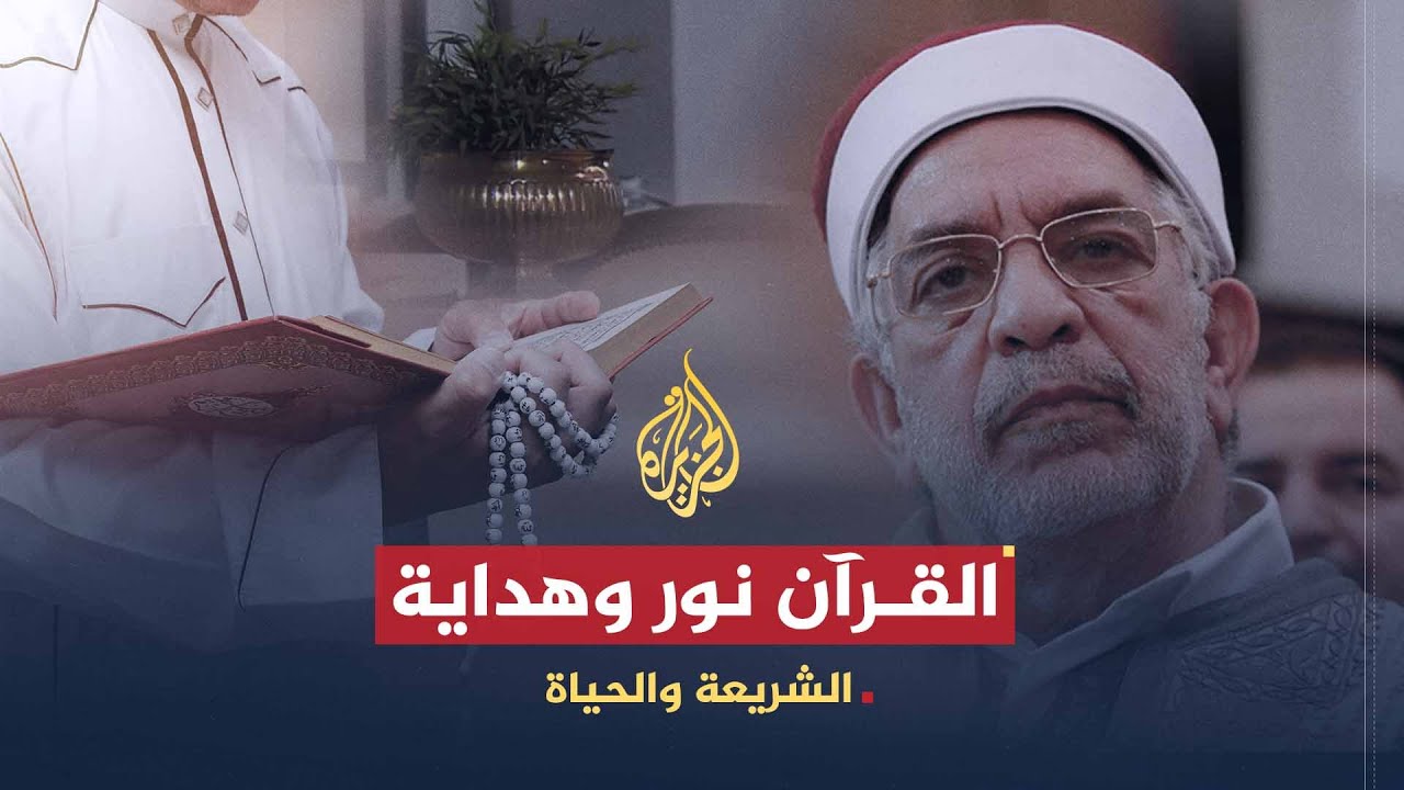 الشريعة والحياة | معجزة القرآن نور وهداية | الأستاذ عبد الفتاح مورو