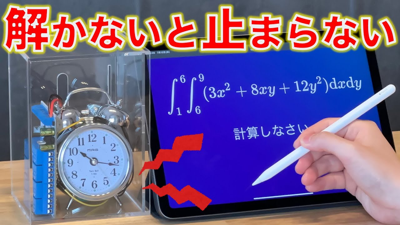 【超難問】寝ぼけていては止められない目覚まし時計を作った