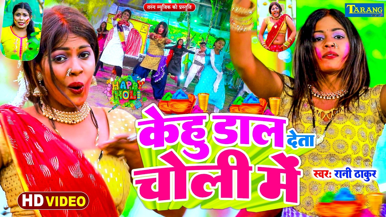 #video - holi song केहू दाल देता चोली मे रानी ठाकुर  holi 2026 Kehu Dal Deta Choli Me RANI THAKUR