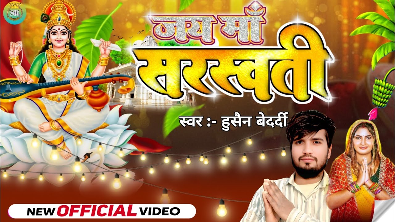 2026 का सबसे प्यारा सरस्वती पूजा गीत | 