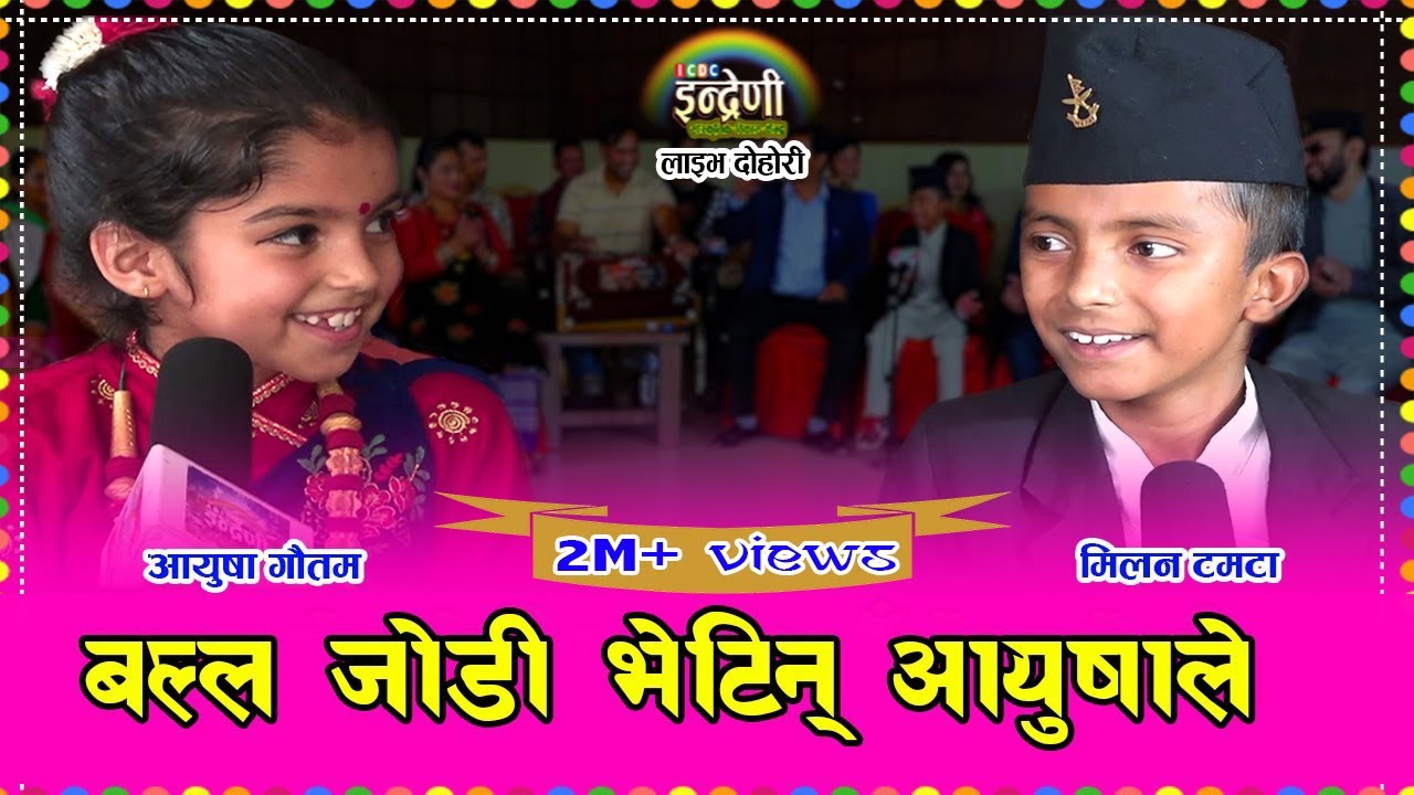 कमला र आयुषा पछी दार्चुलाबाट उदाए १० बर्षे मिलन टमटा, सबैको सातो पुत्लो उडाउने गरी । ०७७-०६-१४ । HD