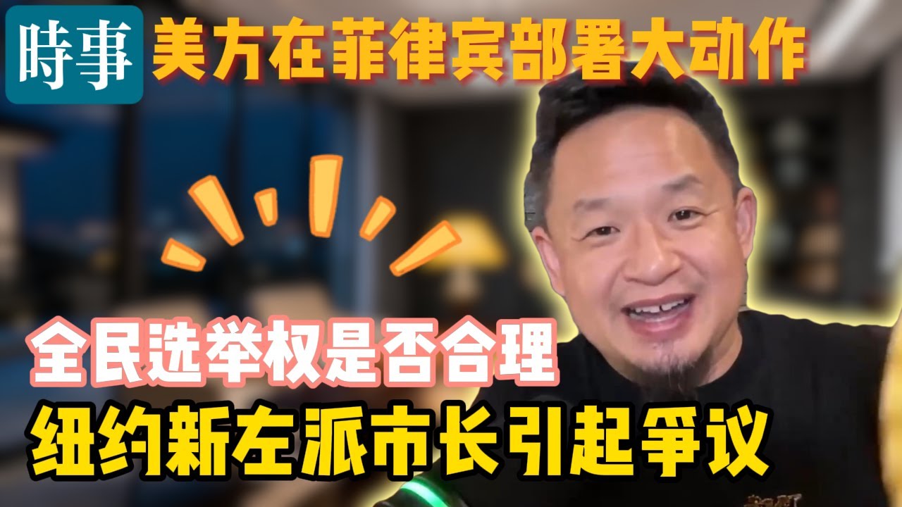 纽约新左派市长引起争议｜全民选举权是否合理｜美方在菲律宾部署大动作