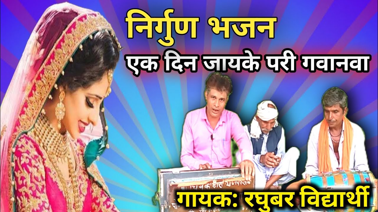 निर्गुण भजन // एक दिन जायके परी गवानवा // स्वर रघुबर विद्यार्थी #viral #video #shorts 