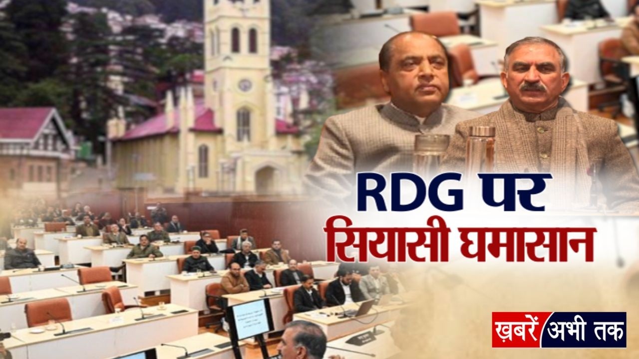 हिमाचल में RDG पर सियासी घमासान.. सर्वदलीय बैठक से BJP का वॉकआउट, CM सुक्खू ने किया तगड़ा हमला!