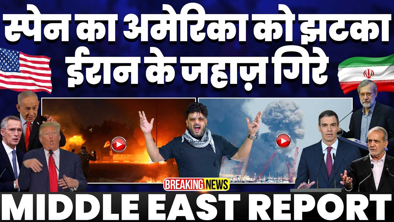 ईरान का ख़ौफ़ तारी | स्पेन का अमरीका-इसराइल को झटका | कुवैत पर ईरान का फिर हमला | ईरान मचा रहा तबाही