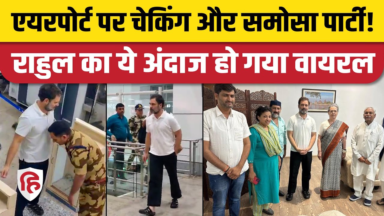 Rahul Gandhi Bhopal Airport: राहुल का security checking के दौरान का Video Viral। Sonia Gandhi। MP