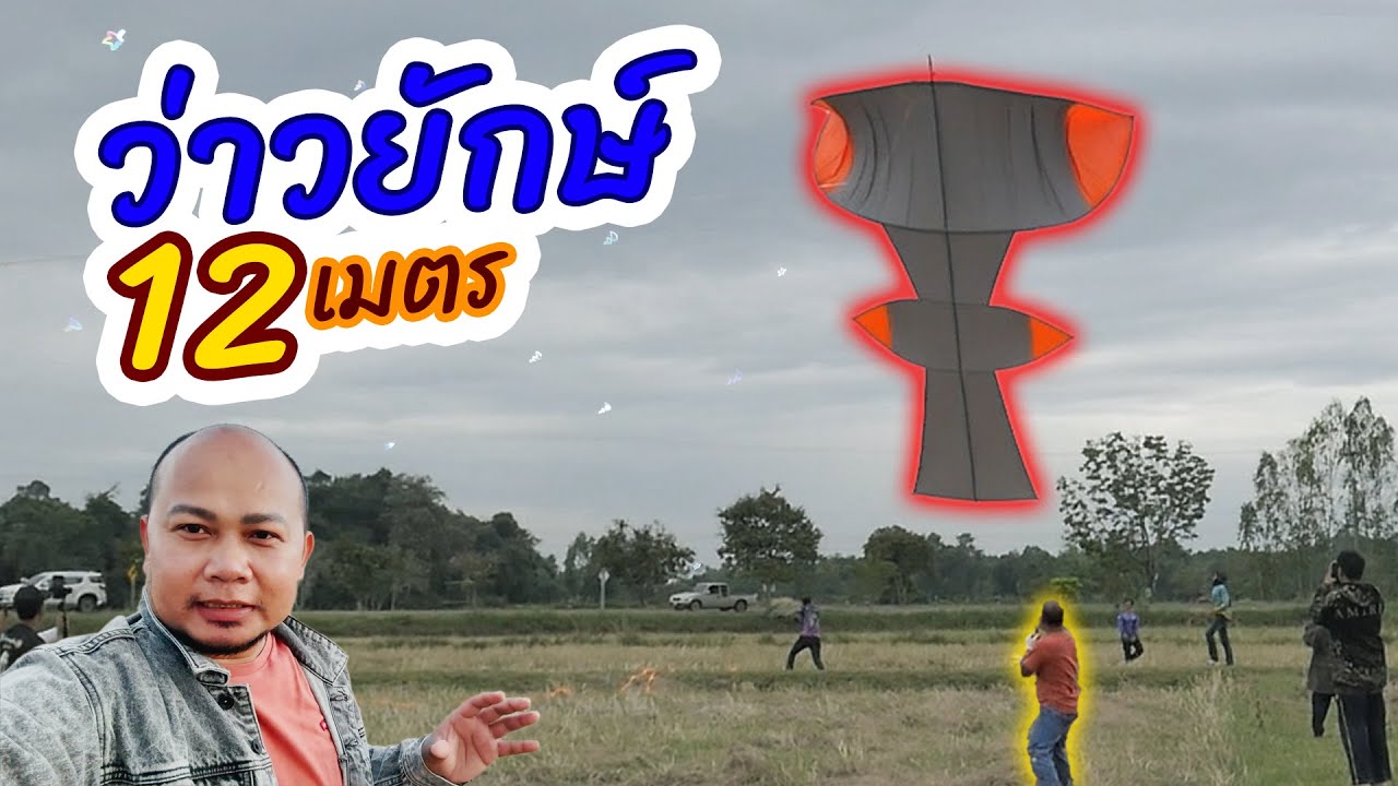 บ่าวรุ่ง ไปงานมีตติ้งว่าว ที่ บ้านหนองบัวฮี อ.พิบูลมังสาหาร