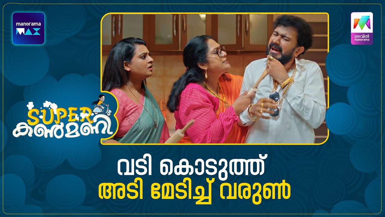 വടി കൊടുത്ത് അടി മേടിച്ച് വരുൺ   #superkanmani #mazhavilmanorama