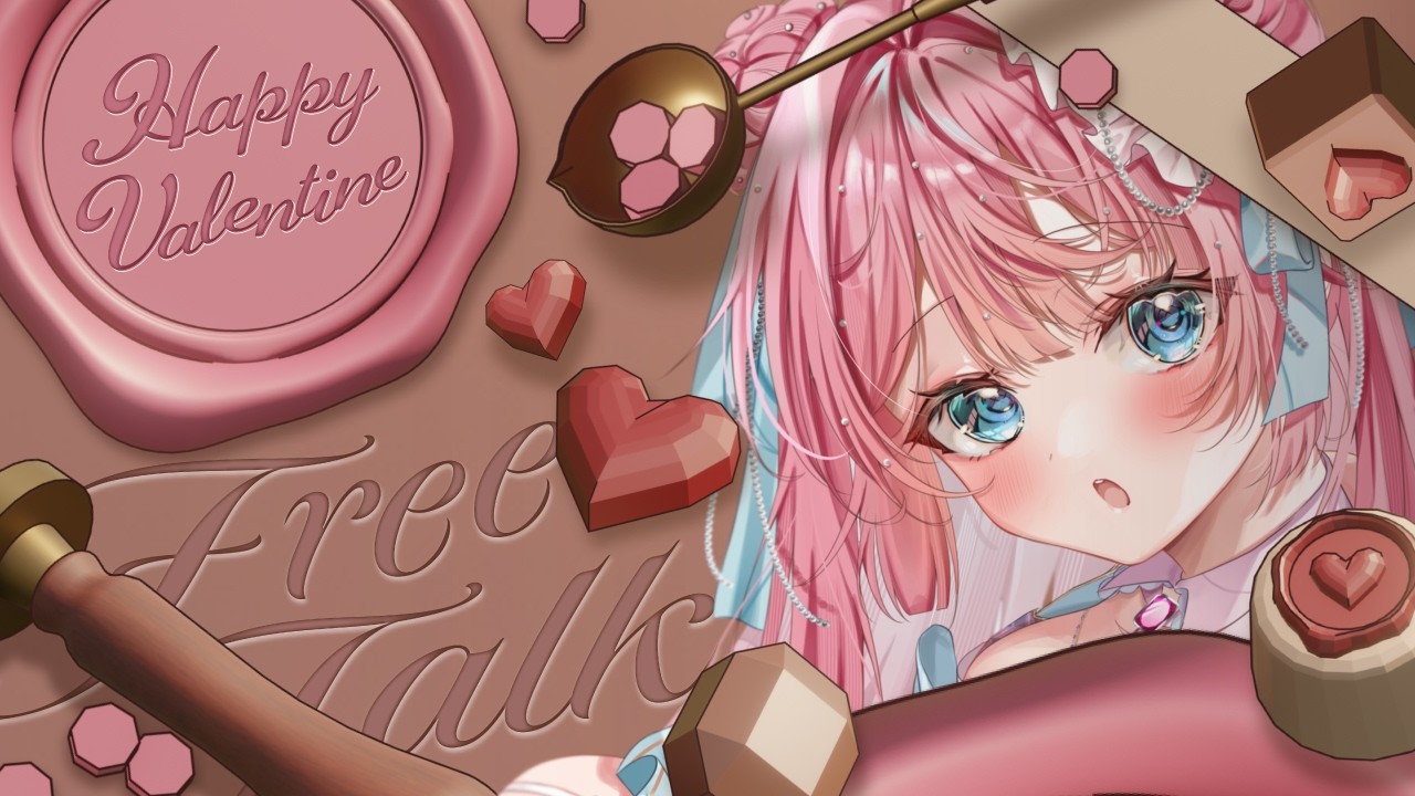 【雑談】ハッピーバレンタインデー❣🍫甘～いトークしましょ💖  Let‘s Chit-Chat! 初見さん大歓迎！