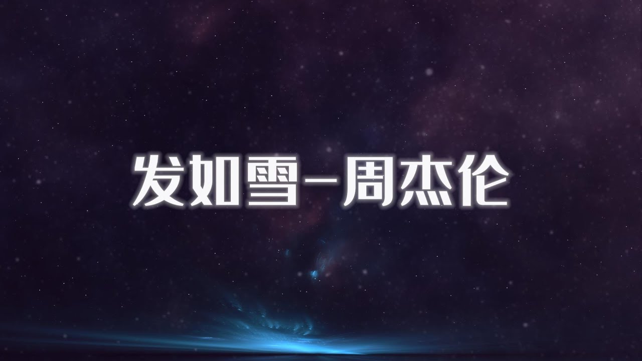 发如雪-周杰伦 （字幕歌词) 30分钟循环版 周董最难歌曲之一