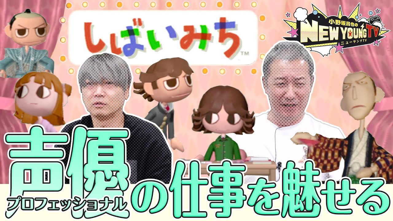【しばいみち】しばいみちで声優の本領を発揮‼️【小野坂昌也☆ニューヤングTV】
