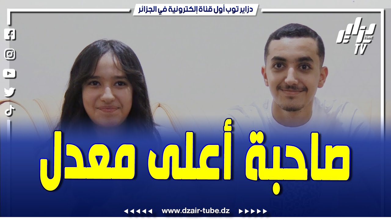 شاهد.. قناة دزاير توب تزور صاحبة أعلى معدل في البيام وطنيا ببيتها بالأغواط.. هكذا كانت فرحتها..
