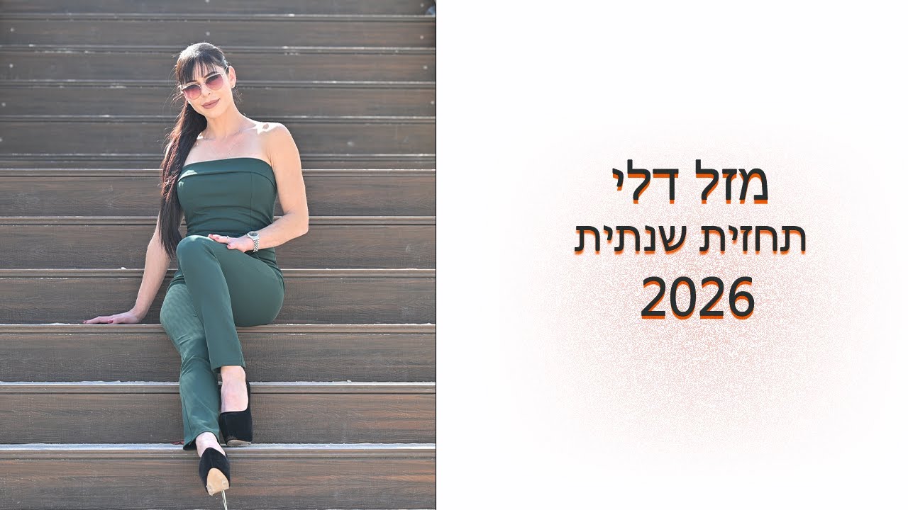 מזל דלי תחזית שנתית 2026! מפורטת מאוד!