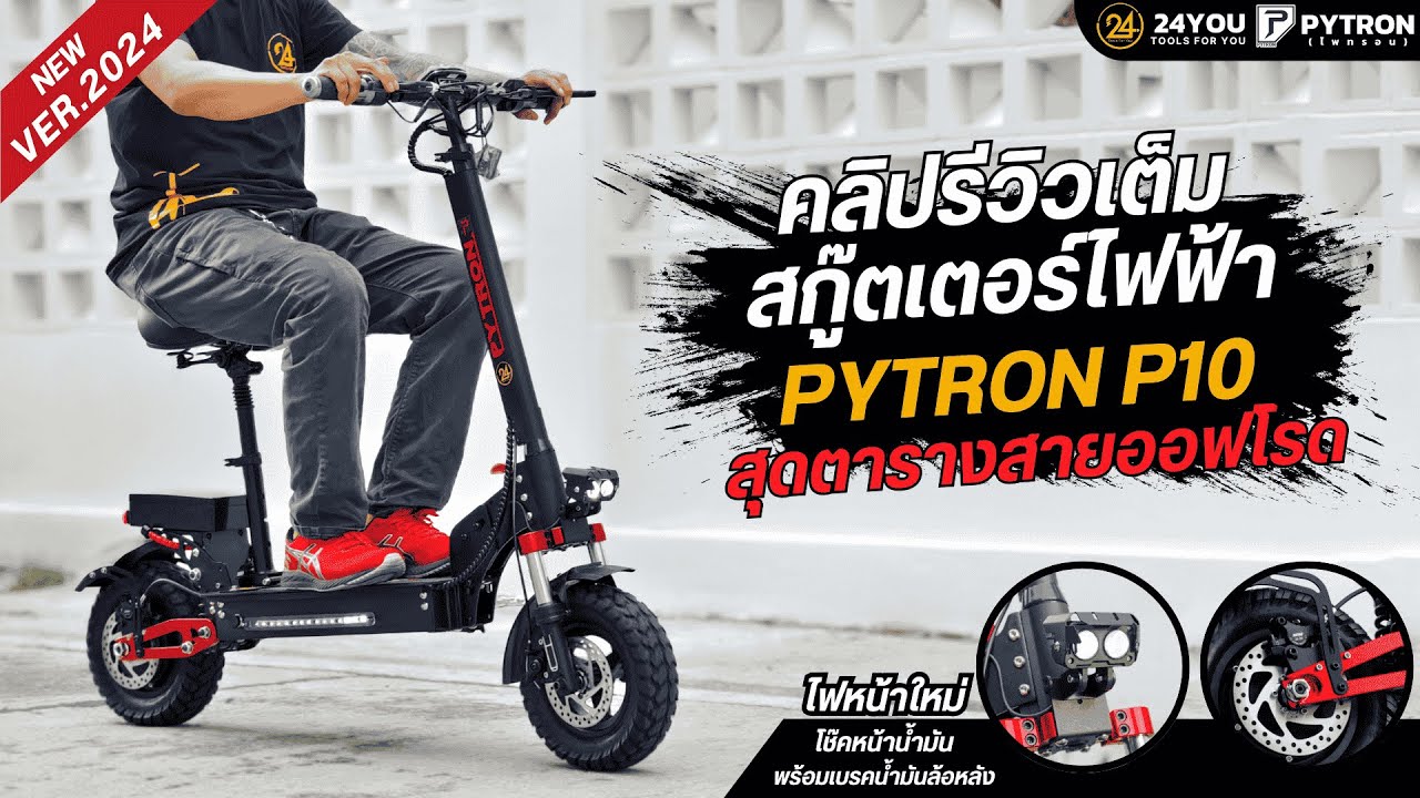 [24YOU] รีวิว สกู๊ตเตอร์ไฟฟ้า SEALUP PYTRON P10 สายนั่ง มอเตอร์เเรง ท็อปสุดตาราง ยางออฟโรด  พร้อมลุย