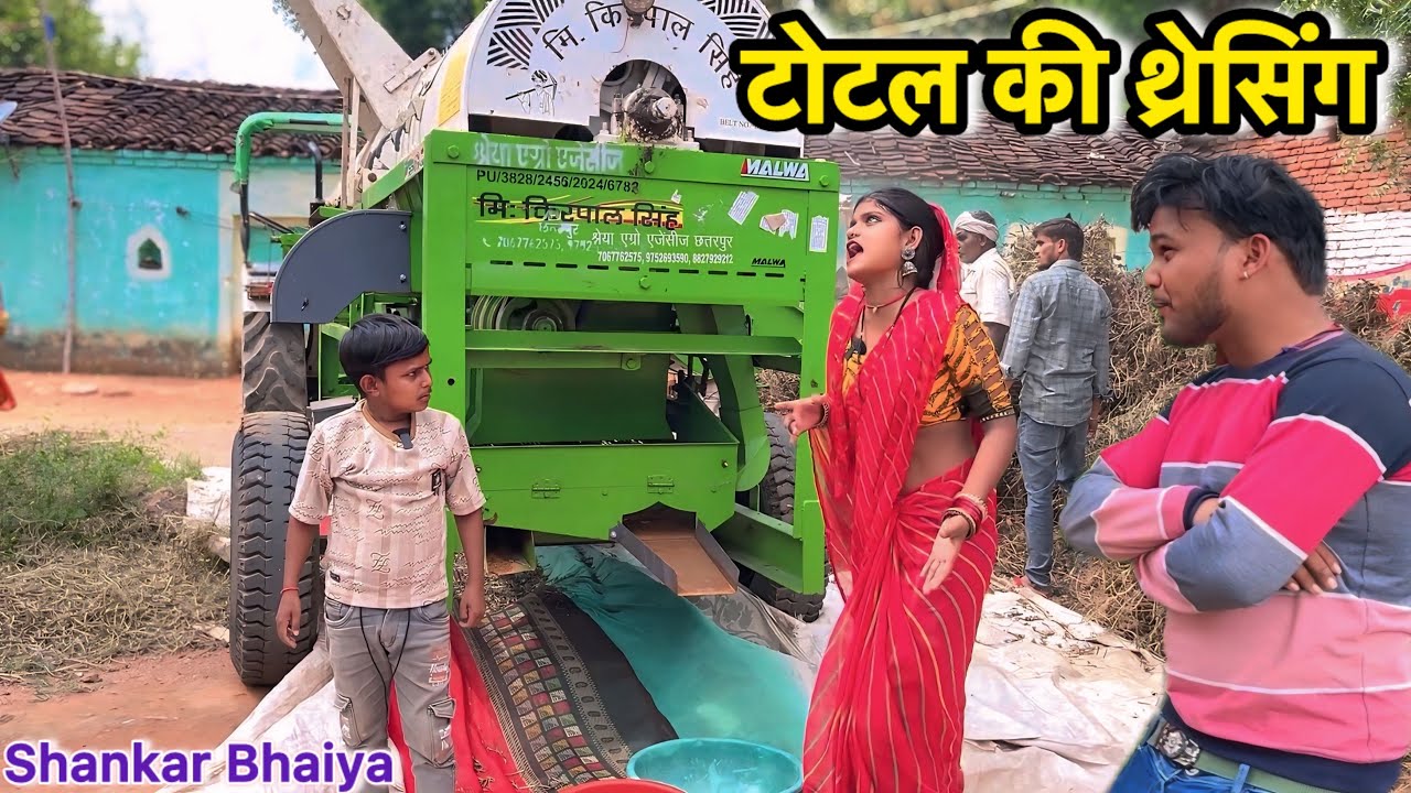 टोटल की थ्रेसिंग !! Total Ki Thersing !! Shankar Ki Comedy !! Total Ki Comedy !! Bundeli Comedy,