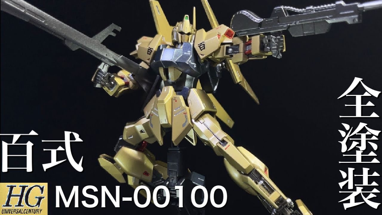 【ガンプラ全塗装】HG百式をMG百式ver.2.0ゴールドを目指して塗装してみた！