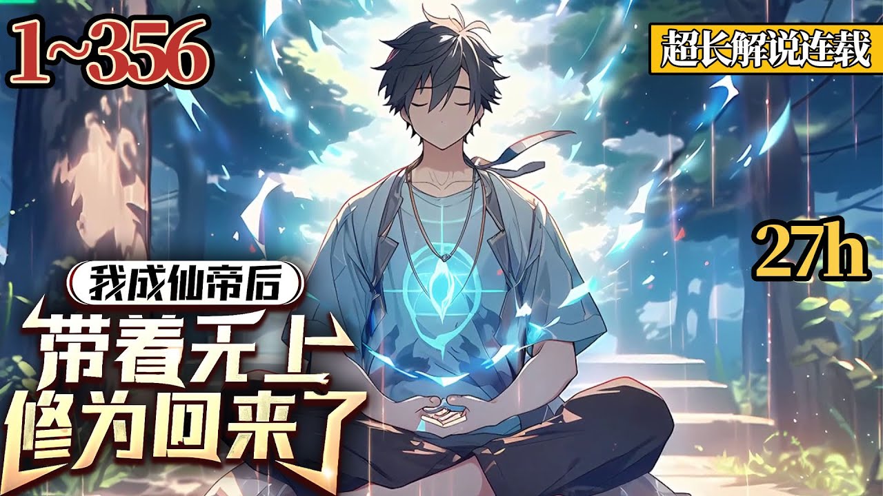 不隐藏修为+杀伐果断+无敌爽文！神话降临，乱世即出，身为世上唯一的仙帝，李轩：我无敌，你们随意！《我成仙帝后，带着无上修为回来了》1~356  