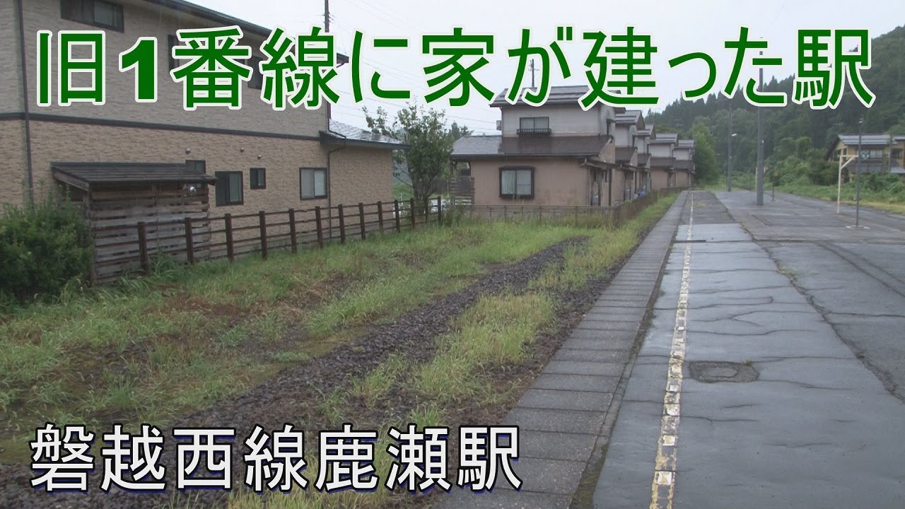 【駅に行って来た】磐越西線鹿瀬駅は旧1番線跡に家が建っている駅